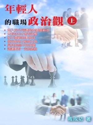 cover image of 年輕人的職場政治觀（上）